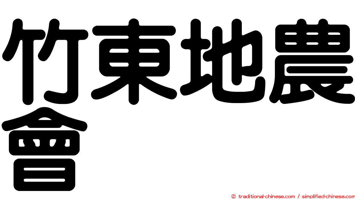 竹東地農會