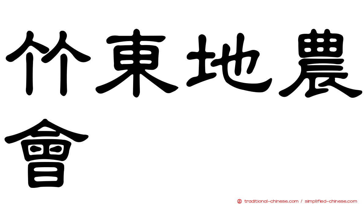 竹東地農會