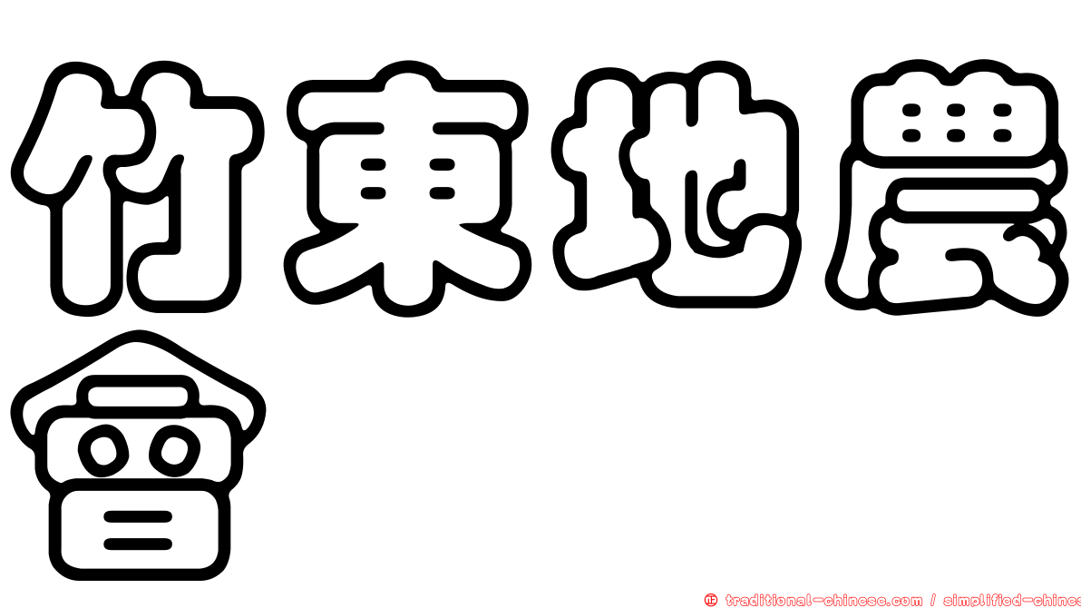 竹東地農會