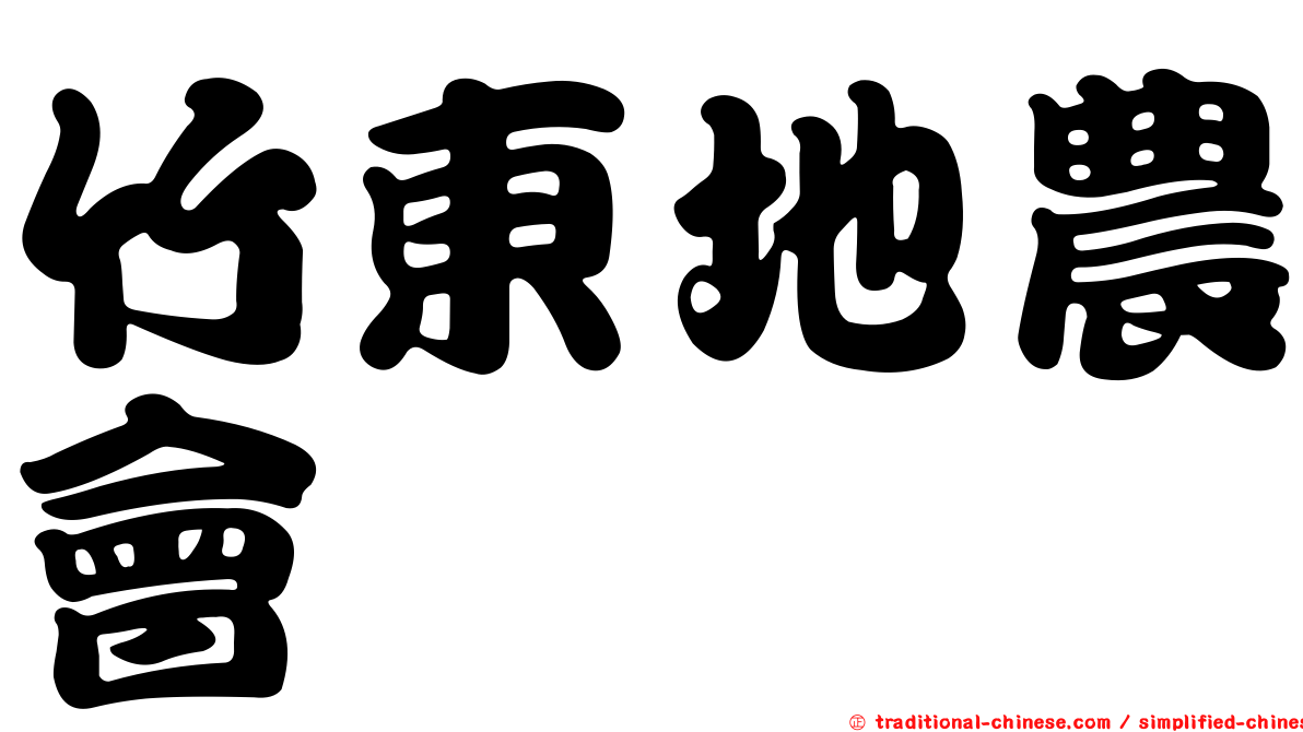 竹東地農會