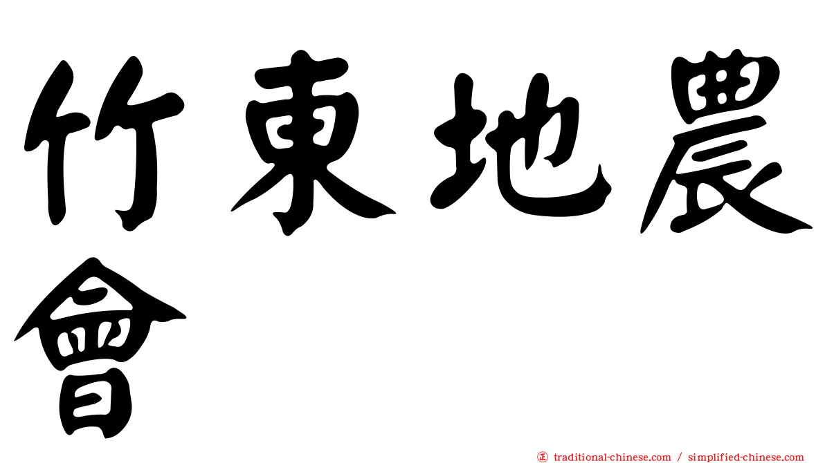 竹東地農會