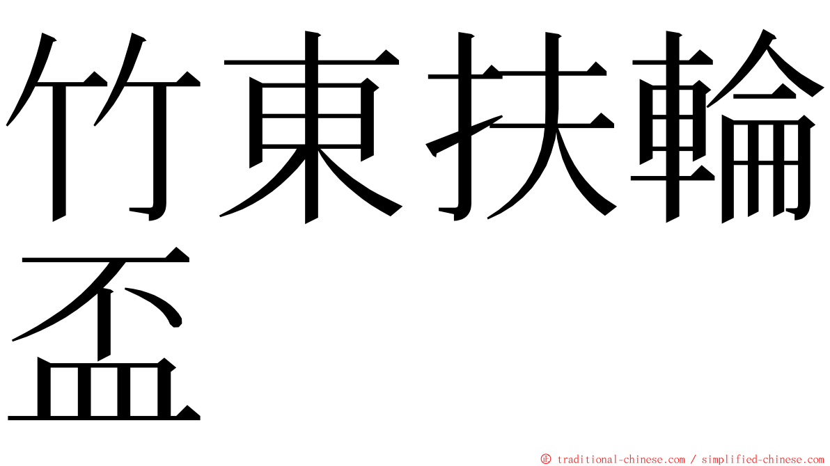 竹東扶輪盃 ming font