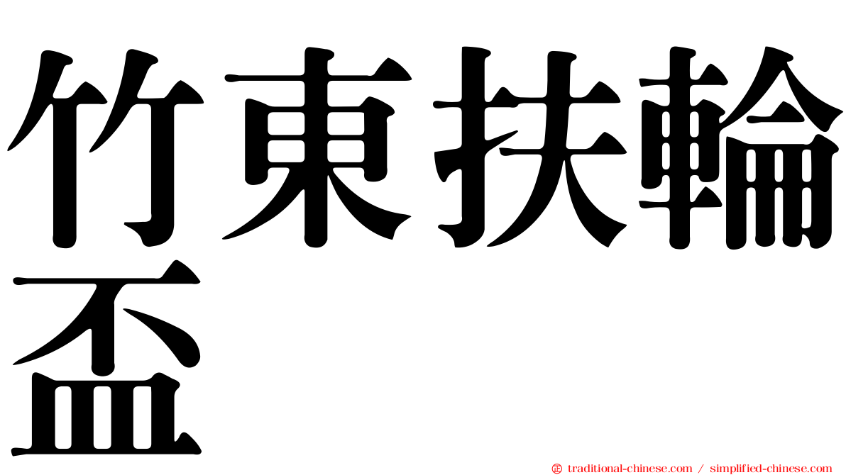 竹東扶輪盃