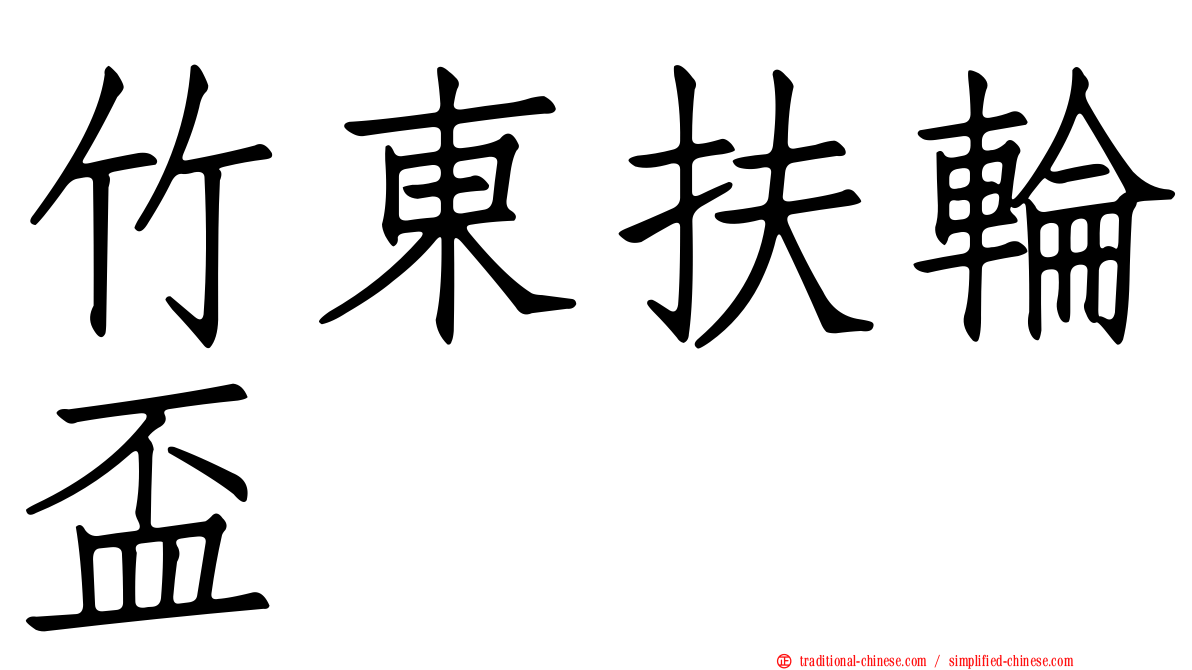 竹東扶輪盃