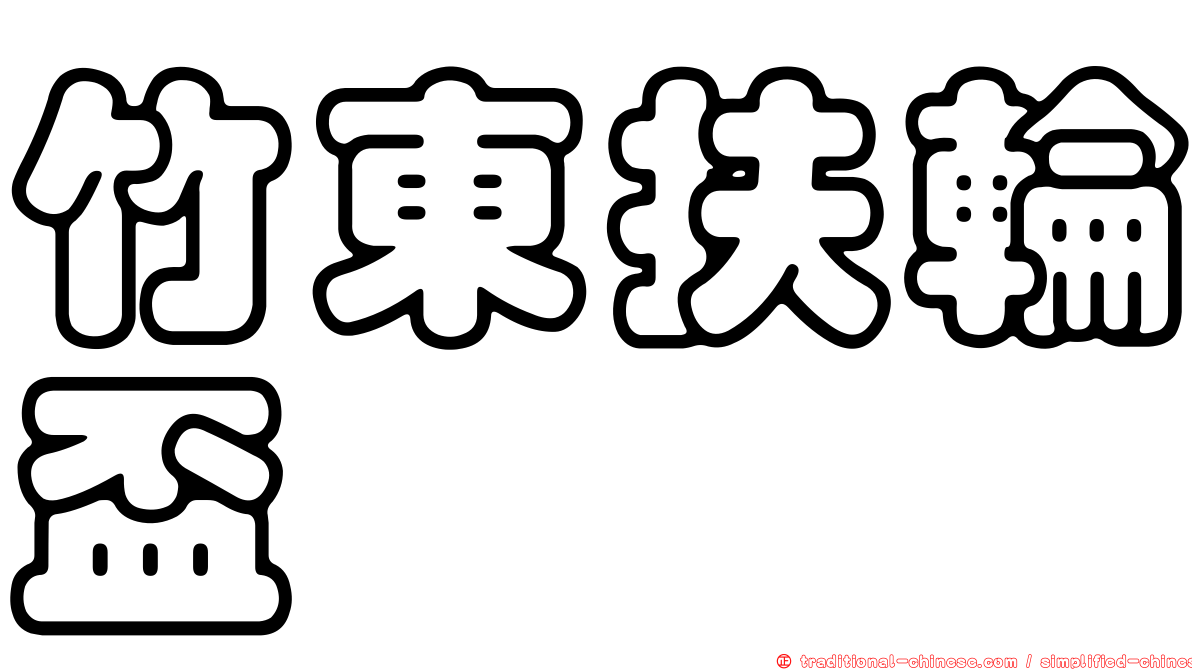 竹東扶輪盃