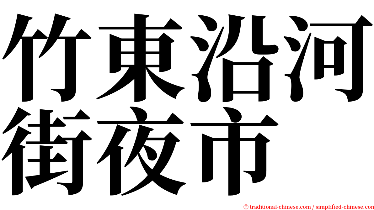 竹東沿河街夜市 serif font