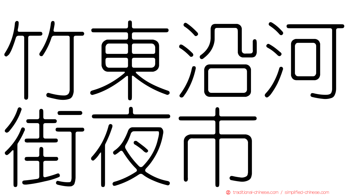 竹東沿河街夜市