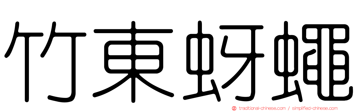 竹東蚜蠅