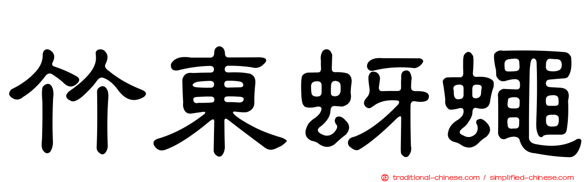 竹東蚜蠅