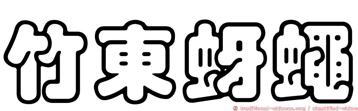 竹東蚜蠅