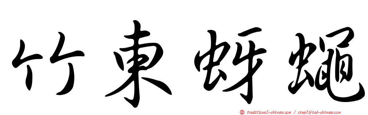 竹東蚜蠅