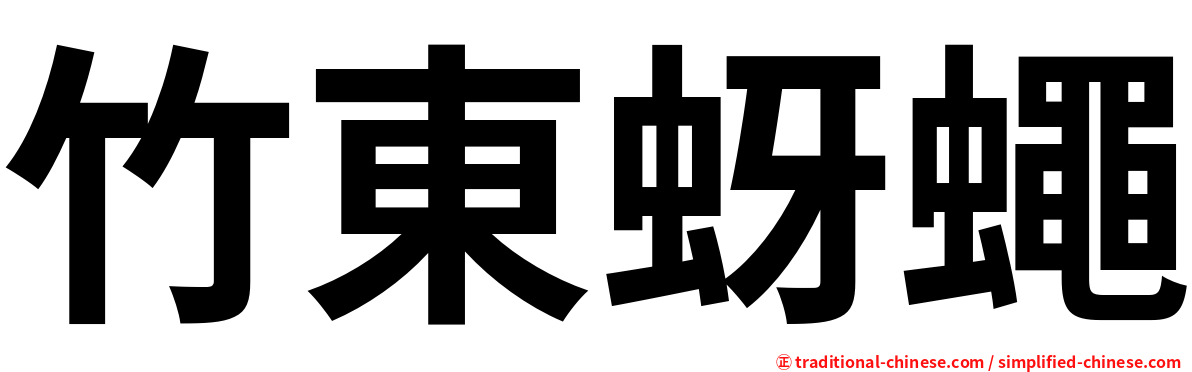 竹東蚜蠅