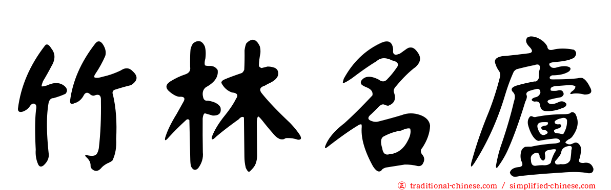 竹林名廬