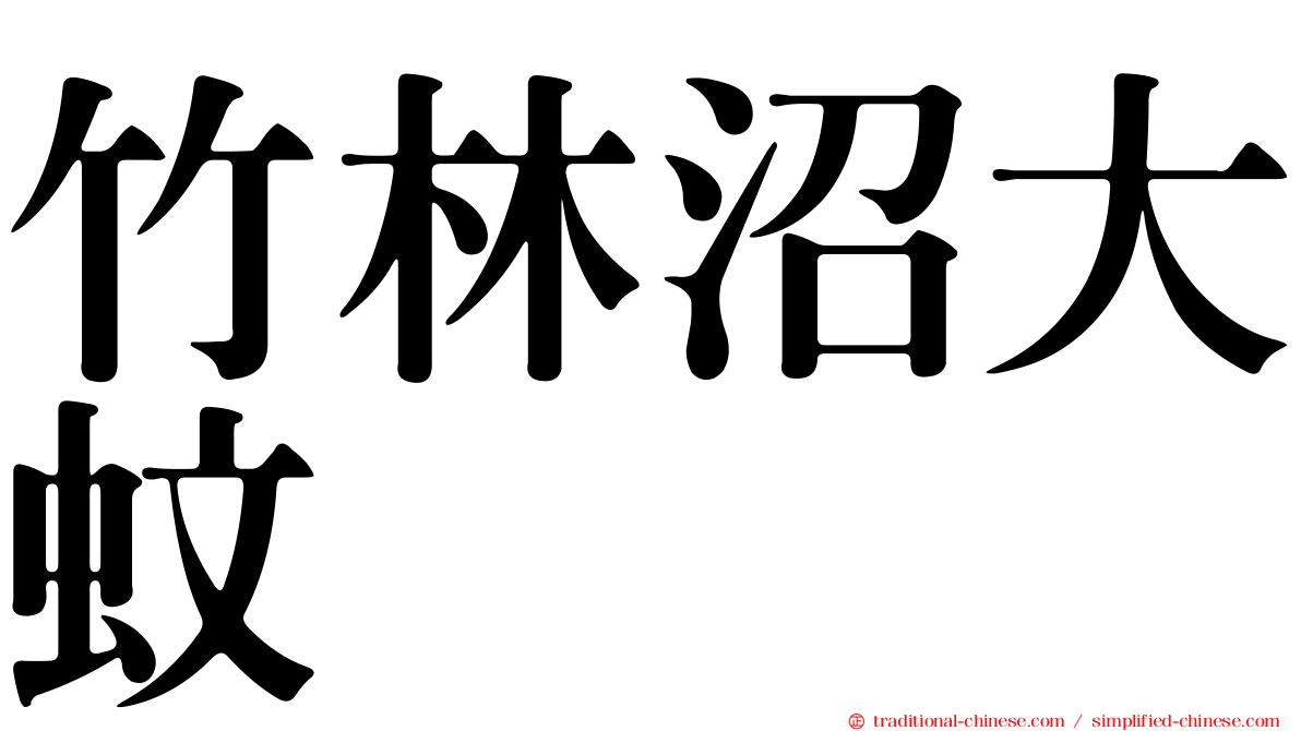 竹林沼大蚊