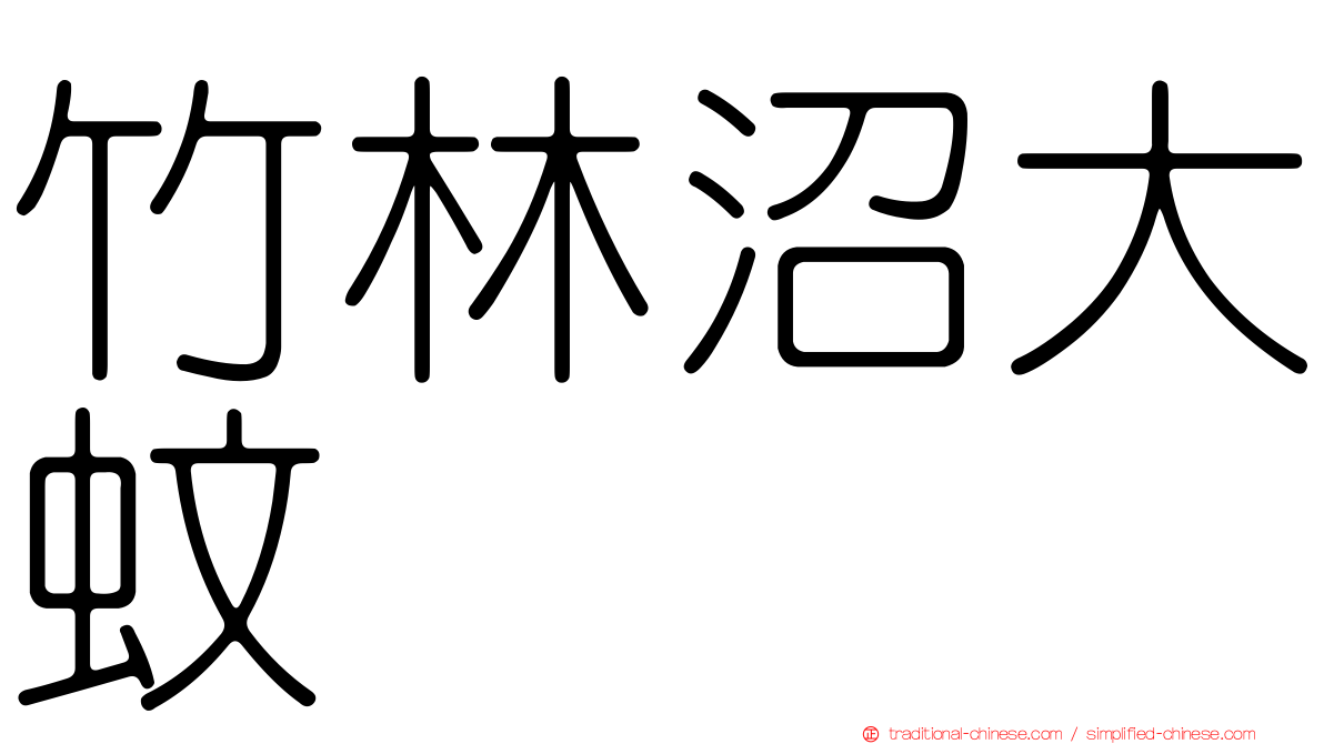 竹林沼大蚊