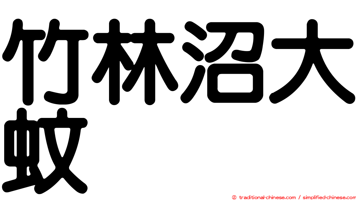 竹林沼大蚊