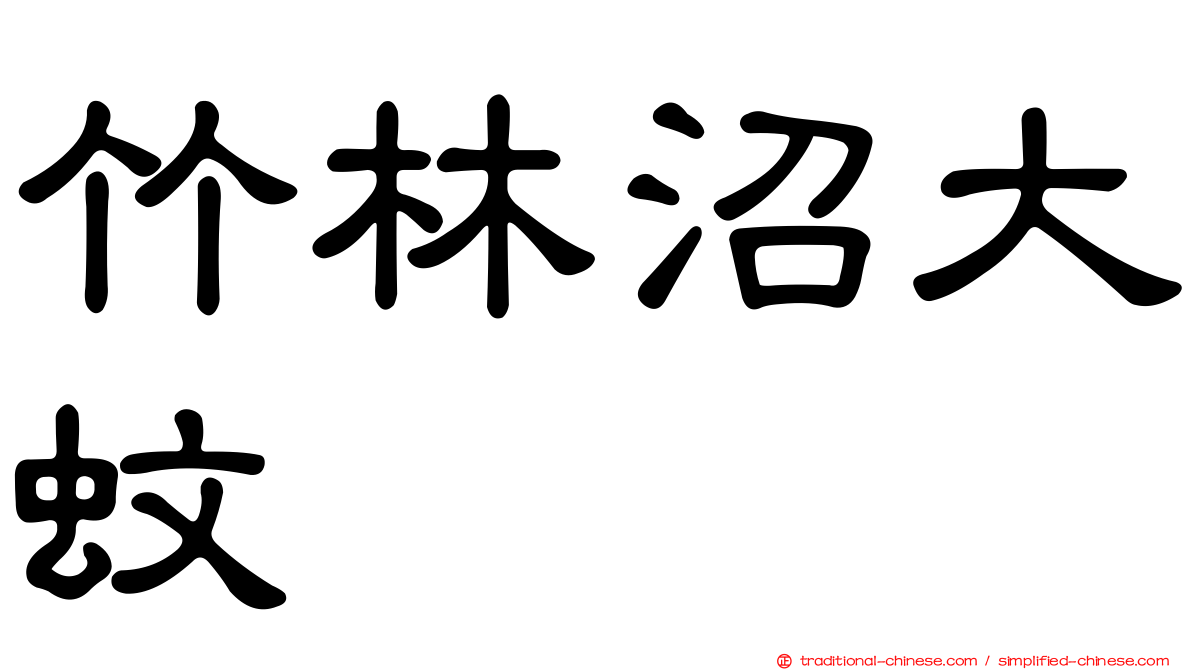 竹林沼大蚊