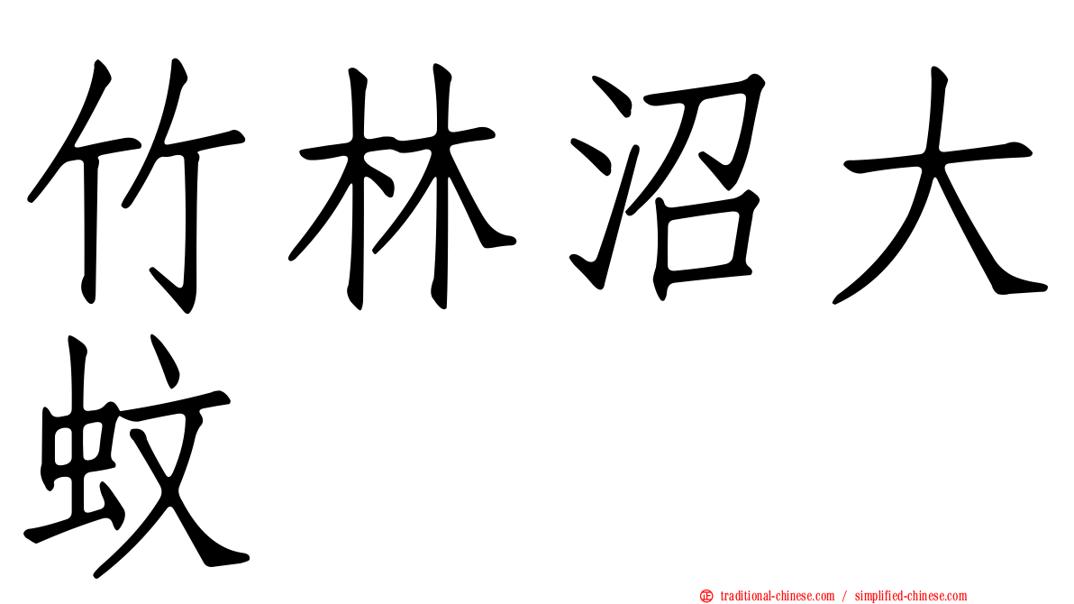 竹林沼大蚊
