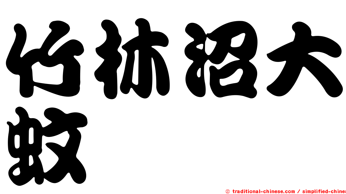 竹林沼大蚊