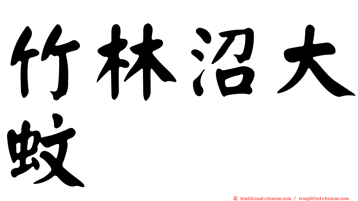 竹林沼大蚊