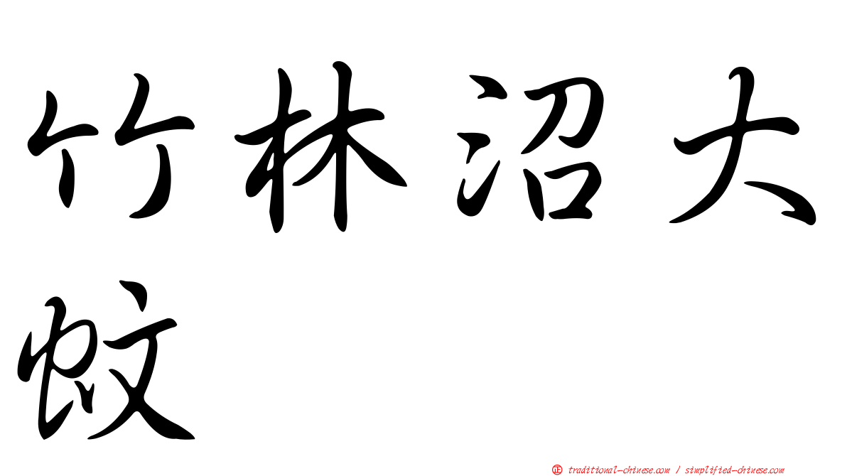 竹林沼大蚊