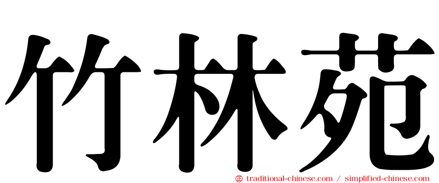 竹林苑