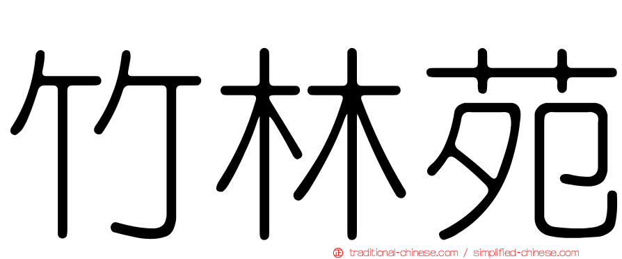 竹林苑