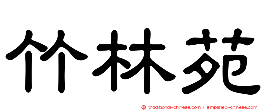 竹林苑