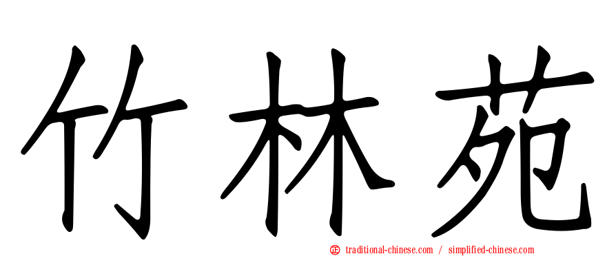 竹林苑