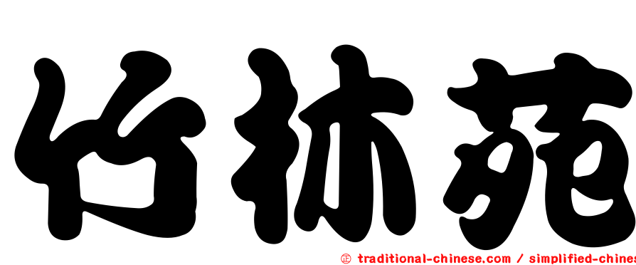 竹林苑