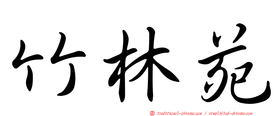 竹林苑