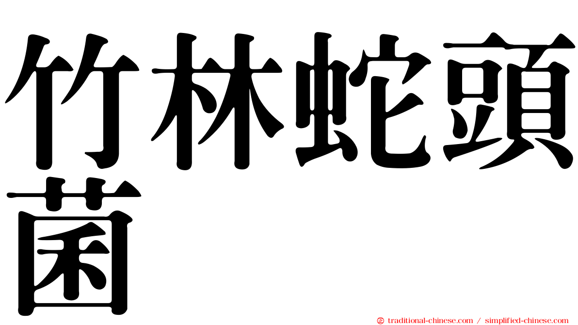 竹林蛇頭菌