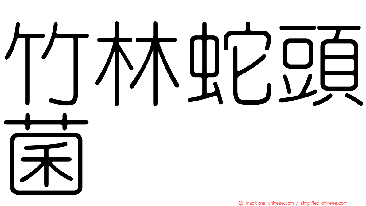 竹林蛇頭菌