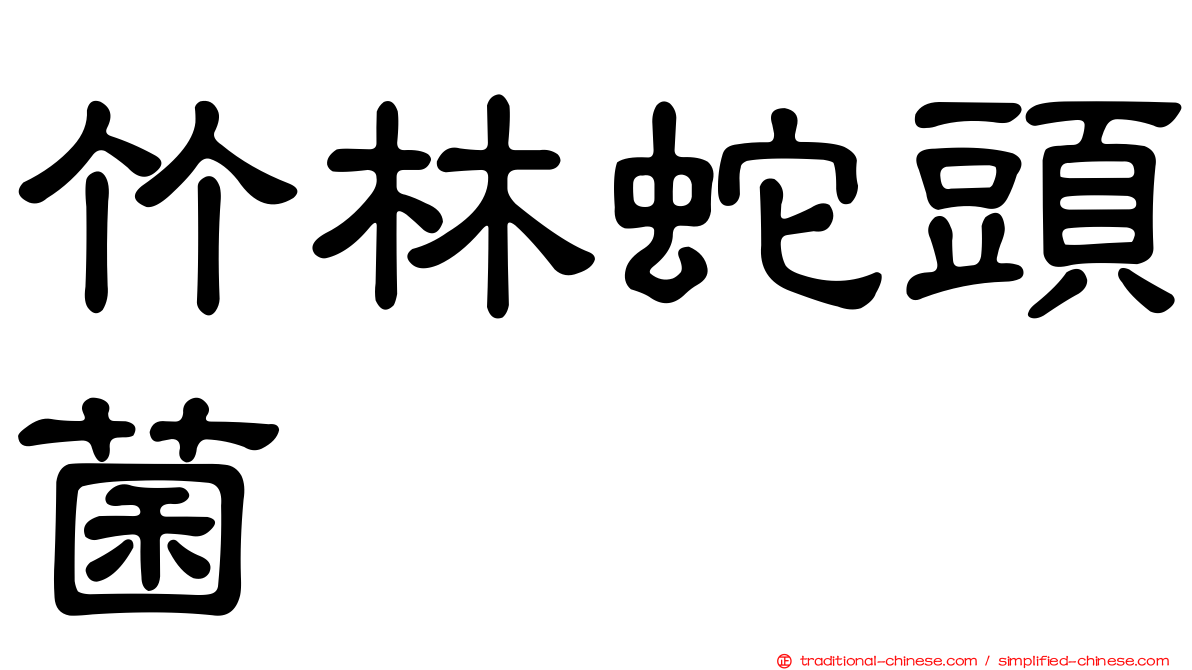 竹林蛇頭菌