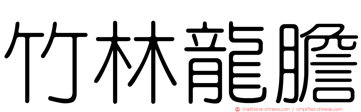 竹林龍膽