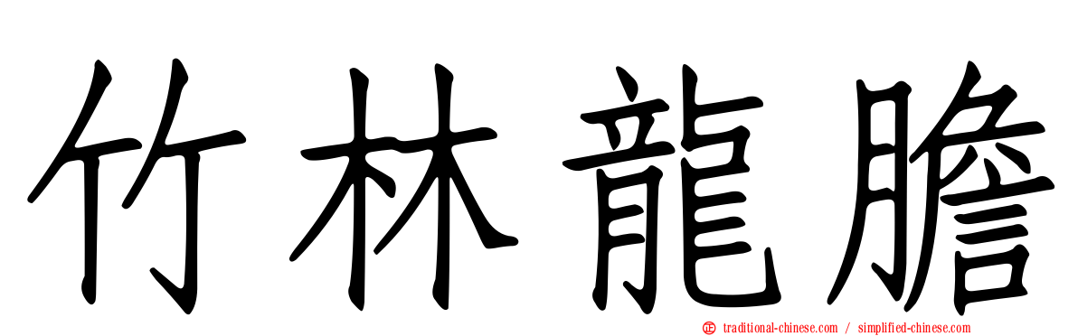 竹林龍膽