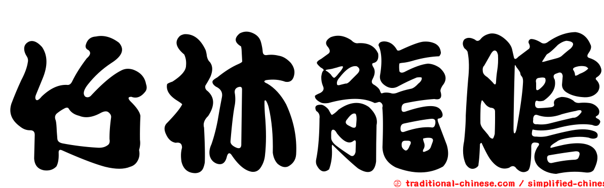竹林龍膽