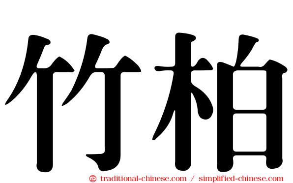竹柏