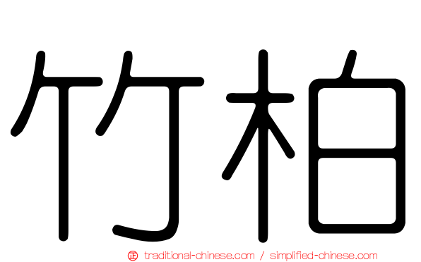 竹柏