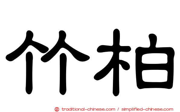 竹柏