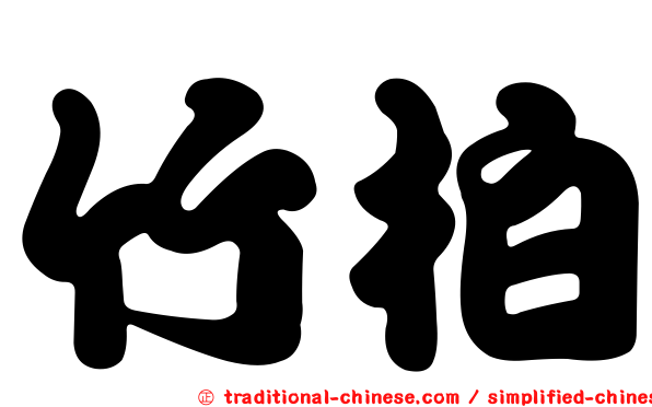 竹柏