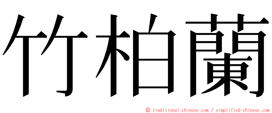 竹柏蘭 ming font