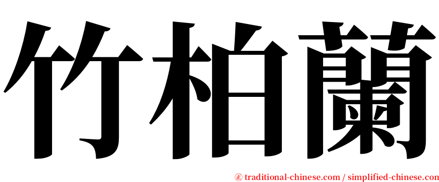 竹柏蘭 serif font