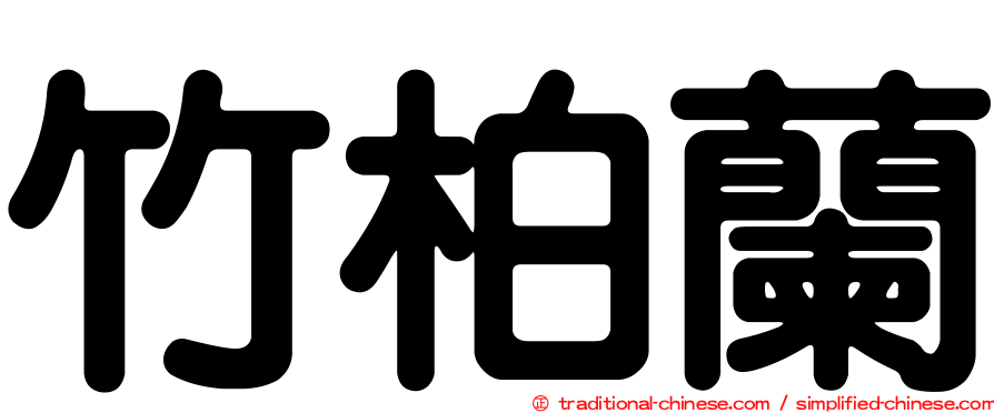竹柏蘭