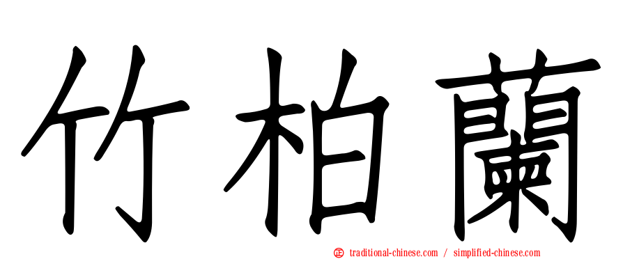 竹柏蘭