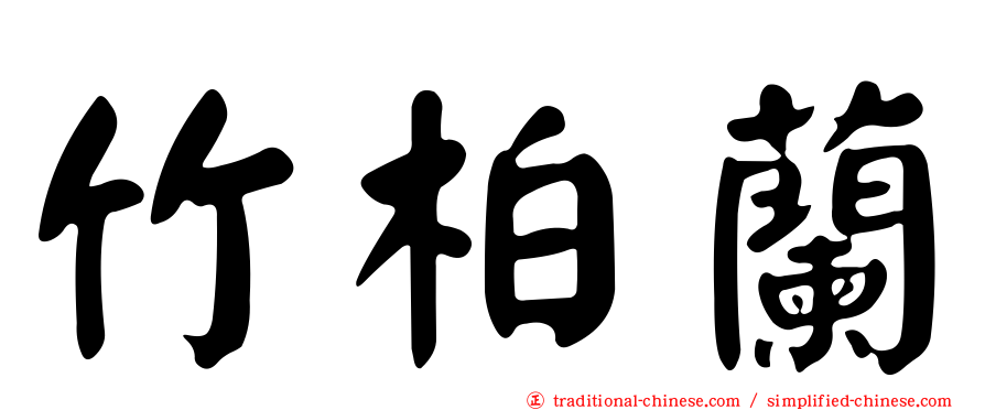 竹柏蘭