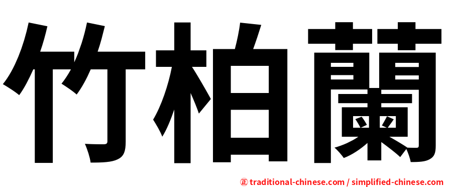 竹柏蘭