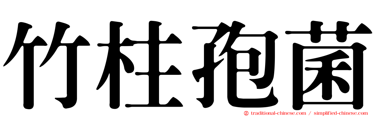 竹柱孢菌