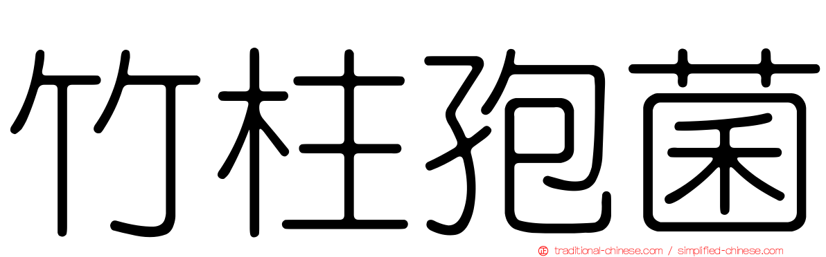 竹柱孢菌
