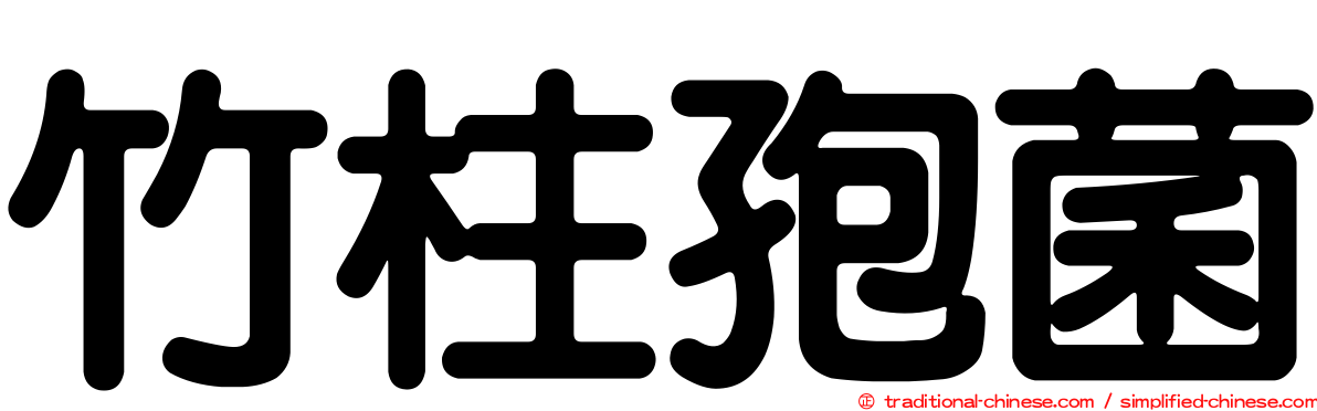 竹柱孢菌